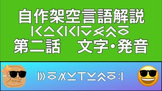 自作人工言語「カッグスモ語」解説　第２回『文字・発音』