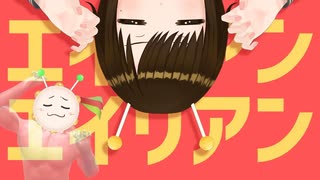 【歌ってみた】エイリアンエイリアン / ナユタン星人 ( covered by かしこまり )