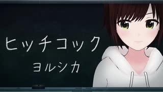 【歌ってみた】ヒッチコック / ヨルシカ ( covered by かしこまり )