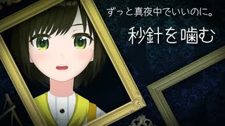 【歌ってみた】秒針を噛む / ずっと真夜中でいいのに。 ( covered by かしこまり )