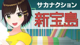 【歌ってみた】新宝島 / サカナクション ( covered by かしこまり )