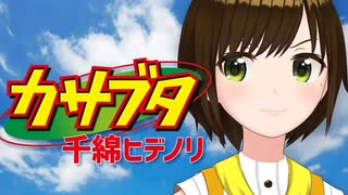 【歌ってみた】カサブタ / 千綿ヒデノリ ( covered by かしこまり )