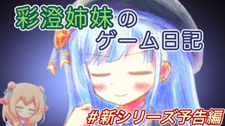彩澄姉妹のゲーム日記　新シリーズ予告編【VOICEPEAK実況】