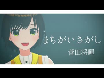【歌ってみた】まちがいさがし / 菅田将暉 ( covered by かしこまり )