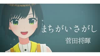 【歌ってみた】まちがいさがし / 菅田将暉 ( covered by かしこまり )
