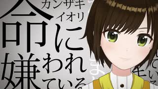 【歌ってみた】命に嫌われている。 / カンザキイオリ ( covered by かしこまり )