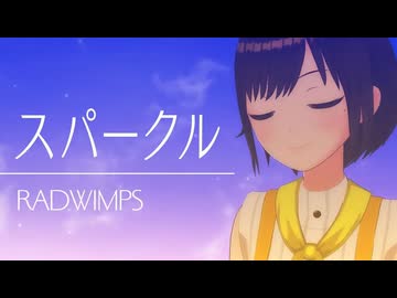 【歌ってみた】スパークル / RADWIMPS ( covered by かしこまり )