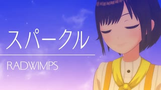 【歌ってみた】スパークル / RADWIMPS ( covered by かしこまり )