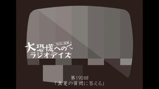 大恐慌へのラジオデイズ　第190回「真夏の質問に答える」
