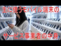 【動画News】主に使うモバイル端末のサービス事業者の中身(2025年公開版)(2025/08/10)