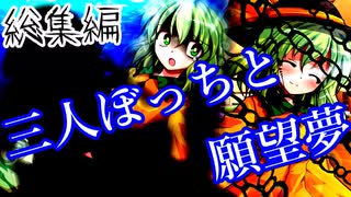三人ぼっちの願望夢　総集編　【ゆっくり茶番劇】