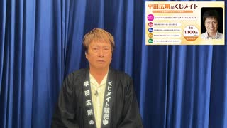 平田広明のくじメイト Vol.4 紹介動画１