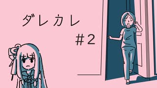 【ダレカレ】琴葉姉妹と“普通じゃない”ノベルゲーム＃２【A.I.VOICE2実況】