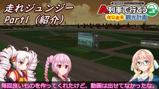 【A列車で行こう　はじまるA列車】走れジュンジーをプレイしてみたー１（紹介）