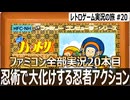 忍者ハットリくん　忍術を知らずにやったらドMプレイすぎた【ファミコン全部実況 #20／レトロゲーム実況の旅 #20】