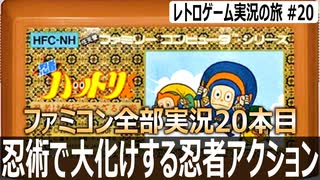 忍者ハットリくん　忍術を知らずにやったらドMプレイすぎた【ファミコン全部実況 #20／レトロゲーム実況の旅 #20】