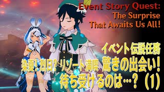 【原神】イベント「染夏！烈日？リゾート満喫！」イベント伝説任務「のびのびバカンス（3）驚きの出会い！待ち受けるのは…？（The Surprise That Awaits Us All!）」（1）