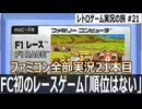 F1レース　敵はすべて障害物のカーレース版イライラ棒【ファミコン全部実況 #21／レトロゲーム実況の旅 #21】