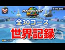 【2025/8/5最新版】【マリオカートワールド】タイムアタック 全30コース世界記録まとめ【発売から2か月】