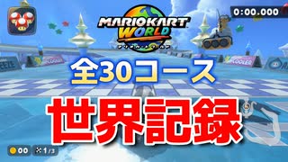 【2025/8/5最新版】【マリオカートワールド】タイムアタック 全30コース世界記録まとめ【発売から2か月】