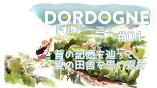 【DORDOGNE #01 】祖母との記憶を辿る夏【配信アーカイブ】