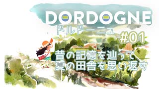 【DORDOGNE #01 】祖母との記憶を辿る夏【配信アーカイブ】