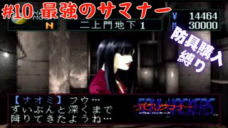 【生放送アーカイブ】『デビルサマナー ソウルハッカーズ』Part10 2025.8.4放送分