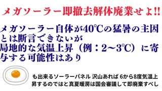 メガソーラー即撤去解体廃業せよ!!　#メガソーラーは真夏暖房即撤去破棄せよ