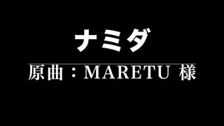 ナミダ