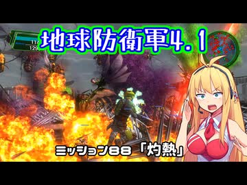 【地球防衛軍4.1】レンジャーINF縛りザ・リベンジPart88【VOICEROID実況】