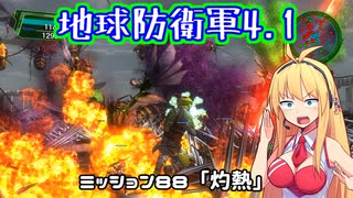 【地球防衛軍4.1】レンジャーINF縛りザ・リベンジPart88【VOICEROID実況】