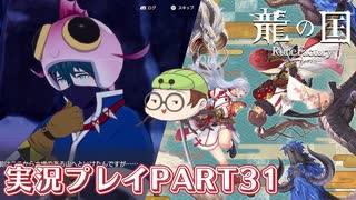 【待ってたぜ】龍の国ルーンファクトリーpart31ネタバレあり【この時をよぉ！】