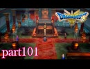 ロトの伝説、ここに始まる。【ドラゴンクエストⅢ実況part101】
