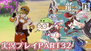 【待ってたぜ】龍の国ルーンファクトリーpart32ネタバレあり【この時をよぉ！】
