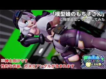 【MMD】もちもちもち子さん【VOICEVOX4周年文化祭】