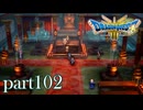 ロトの伝説、ここに始まる。【ドラゴンクエストⅢ実況part102】