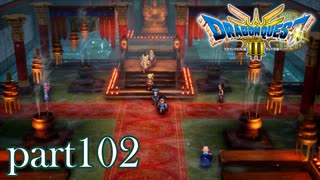 ロトの伝説、ここに始まる。【ドラゴンクエストⅢ実況part102】