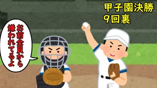 あとワンアウトで甲子園優勝だけど、お前チーム全員から嫌われてるよ。