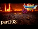 ロトの伝説、ここに始まる。【ドラゴンクエストⅢ実況part103】