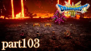 ロトの伝説、ここに始まる。【ドラゴンクエストⅢ実況part103】