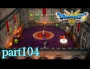 ロトの伝説、ここに始まる。【ドラゴンクエストⅢ実況part104】