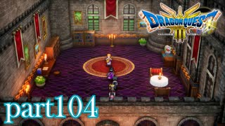 ロトの伝説、ここに始まる。【ドラゴンクエストⅢ実況part104】