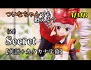 【MMD】横文字が苦手(?)なついなちゃんでも歌える？(54)『Secret』【カタカナ発音ガイド付き】