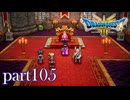 ロトの伝説、ここに始まる。【ドラゴンクエストⅢ実況part105】