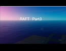 【RAFT】Part3　建築？じゃあぁぁぁぁぁぁ！！！！！