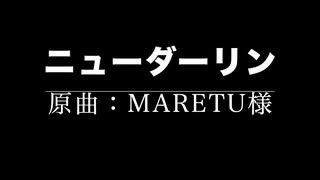 ニューダーリン