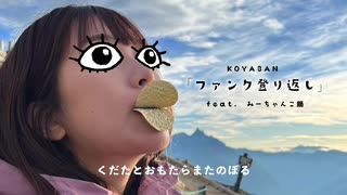 【ニコニコ登山祭：山×音楽】ファンク登り返し feat. みーちゃんこ鍋
