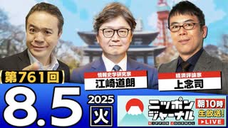 2025/8/5(火)ニッポンジャーナル 江崎道朗/上念司/居島一平
