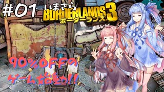 PART1 いまさらボーダーランズ3 VOICEROID実況(ボイスロイド実況)