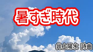 暑すぎ時代（小鳥遊）